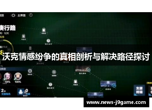 沃克情感纷争的真相剖析与解决路径探讨