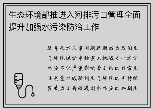 生态环境部推进入河排污口管理全面提升加强水污染防治工作