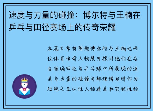 速度与力量的碰撞：博尔特与王楠在乒乓与田径赛场上的传奇荣耀
