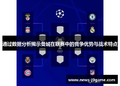 通过数据分析揭示曼城在联赛中的竞争优势与战术特点