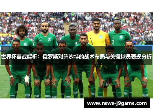 世界杯首战解析：俄罗斯对阵沙特的战术布局与关键球员表现分析