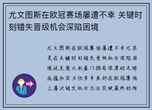 尤文图斯在欧冠赛场屡遭不幸 关键时刻错失晋级机会深陷困境