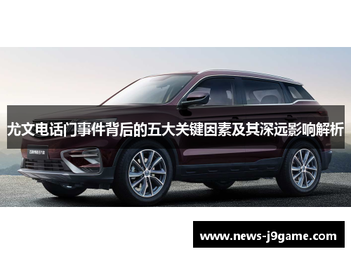 尤文电话门事件背后的五大关键因素及其深远影响解析