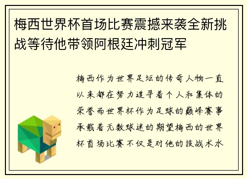 梅西世界杯首场比赛震撼来袭全新挑战等待他带领阿根廷冲刺冠军