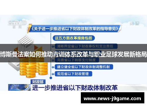 博斯曼法案如何推动青训体系改革与职业足球发展新格局