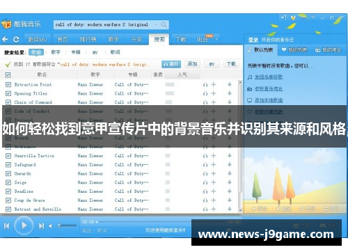 如何轻松找到意甲宣传片中的背景音乐并识别其来源和风格