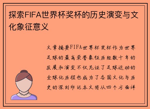 探索FIFA世界杯奖杯的历史演变与文化象征意义