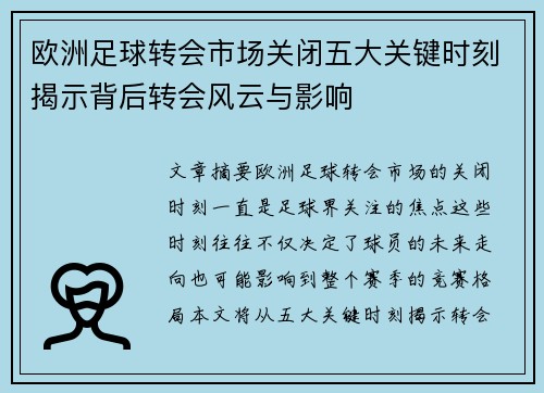 欧洲足球转会市场关闭五大关键时刻揭示背后转会风云与影响