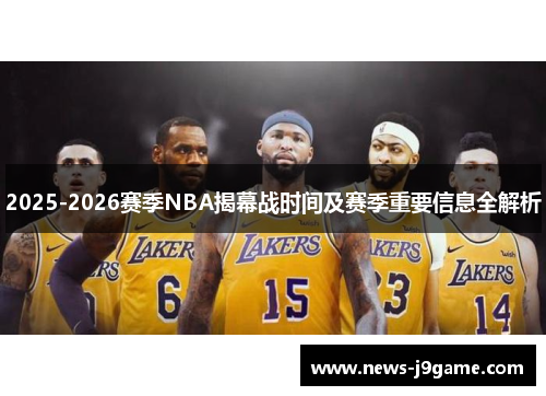 2025-2026赛季NBA揭幕战时间及赛季重要信息全解析