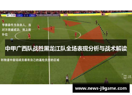 中甲广西队战胜黑龙江队全场表现分析与战术解读