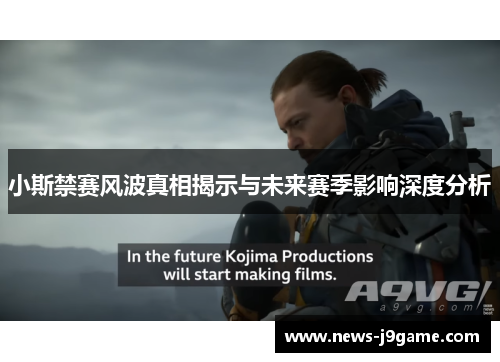 小斯禁赛风波真相揭示与未来赛季影响深度分析