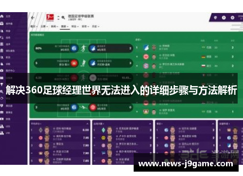 解决360足球经理世界无法进入的详细步骤与方法解析