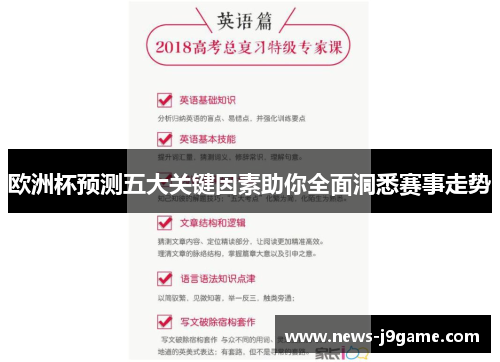 欧洲杯预测五大关键因素助你全面洞悉赛事走势