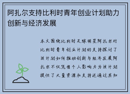 阿扎尔支持比利时青年创业计划助力创新与经济发展