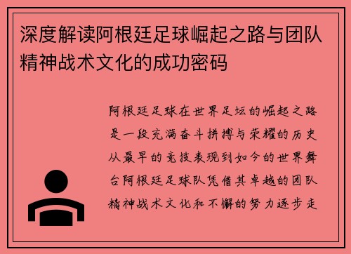 深度解读阿根廷足球崛起之路与团队精神战术文化的成功密码