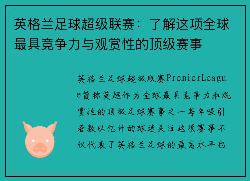 英格兰足球超级联赛：了解这项全球最具竞争力与观赏性的顶级赛事