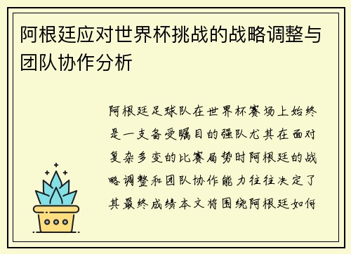 阿根廷应对世界杯挑战的战略调整与团队协作分析
