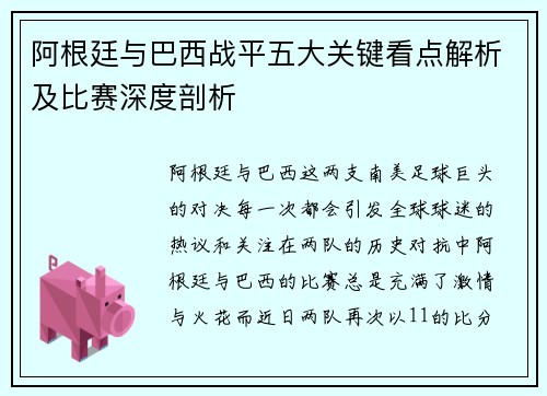 阿根廷与巴西战平五大关键看点解析及比赛深度剖析