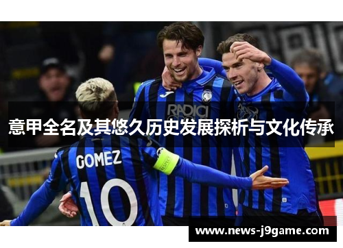 意甲全名及其悠久历史发展探析与文化传承