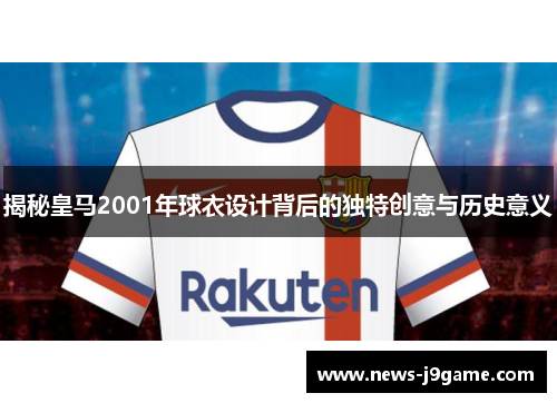 揭秘皇马2001年球衣设计背后的独特创意与历史意义