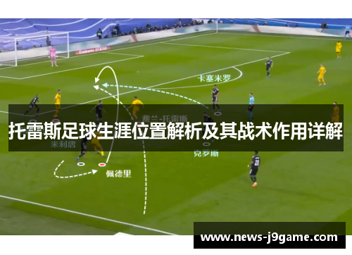 托雷斯足球生涯位置解析及其战术作用详解