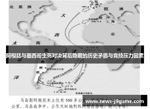 阿根廷与墨西哥生死对决背后隐藏的历史矛盾与竞技压力因素