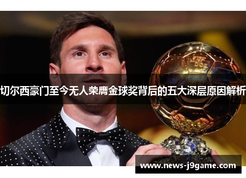 切尔西豪门至今无人荣膺金球奖背后的五大深层原因解析