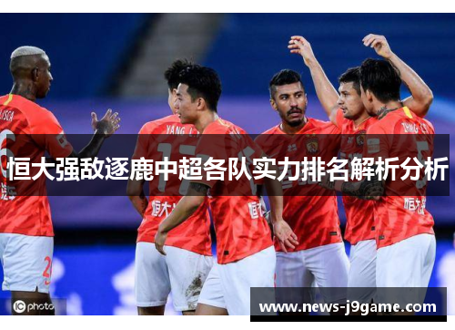 恒大强敌逐鹿中超各队实力排名解析分析