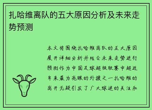 扎哈维离队的五大原因分析及未来走势预测