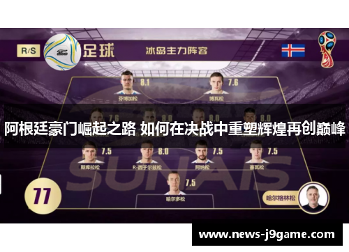 阿根廷豪门崛起之路 如何在决战中重塑辉煌再创巅峰