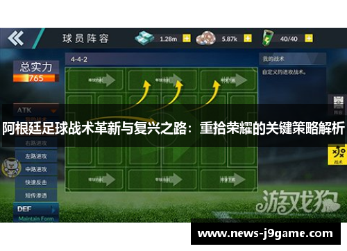阿根廷足球战术革新与复兴之路：重拾荣耀的关键策略解析