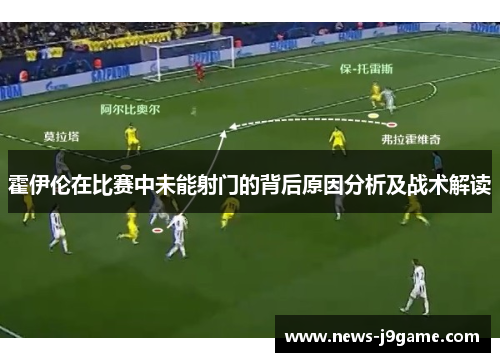 霍伊伦在比赛中未能射门的背后原因分析及战术解读