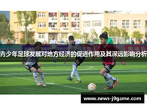 青少年足球发展对地方经济的促进作用及其深远影响分析