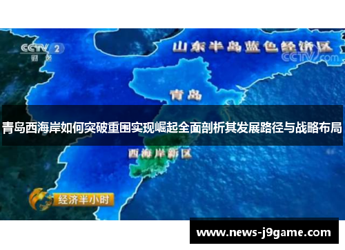 青岛西海岸如何突破重围实现崛起全面剖析其发展路径与战略布局