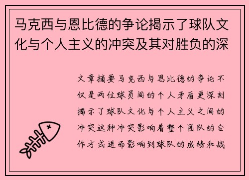 马克西与恩比德的争论揭示了球队文化与个人主义的冲突及其对胜负的深远影响