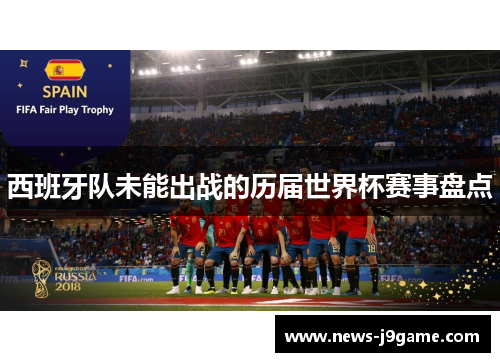 西班牙队未能出战的历届世界杯赛事盘点