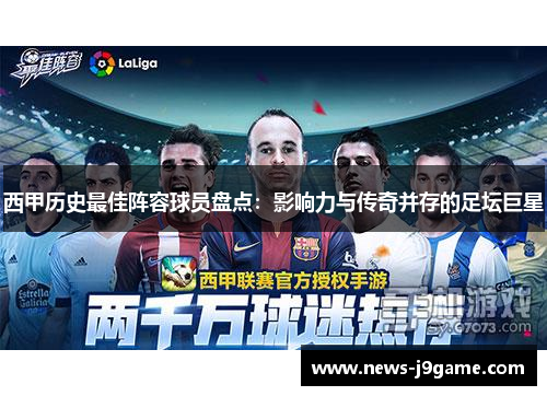 西甲历史最佳阵容球员盘点：影响力与传奇并存的足坛巨星