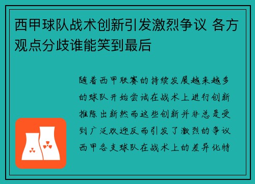 西甲球队战术创新引发激烈争议 各方观点分歧谁能笑到最后