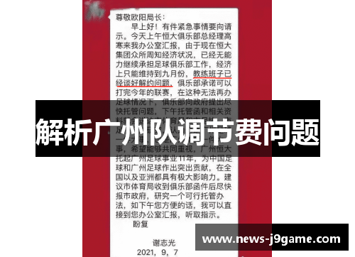 解析广州队调节费问题