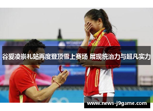 谷爱凌崇礼站再度登顶雪上赛场 展现统治力与超凡实力 谷爱凌崇礼站再度登顶雪上赛场 展现统治力与超凡实力