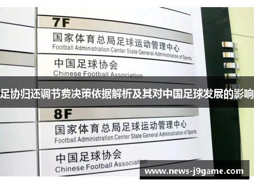 足协归还调节费决策依据解析及其对中国足球发展的影响