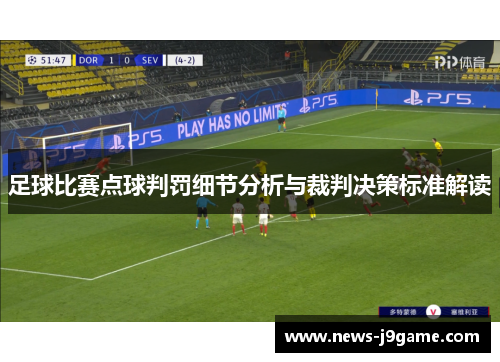 足球比赛点球判罚细节分析与裁判决策标准解读 足球比赛点球判罚细节分析与裁判决策标准解读
