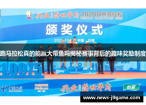 跑马拉松真的能赢大带鱼吗揭秘赛事背后的趣味奖励制度 跑马拉松真的能赢大带鱼吗揭秘赛事背后的趣味奖励制度