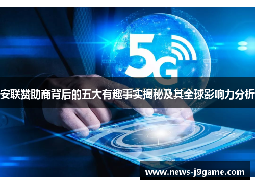 安联赞助商背后的五大有趣事实揭秘及其全球影响力分析