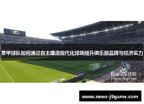 意甲球队如何通过自主建造现代化球场提升俱乐部品牌与经济实力