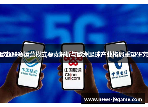 欧超联赛运营模式要素解析与欧洲足球产业格局重塑研究