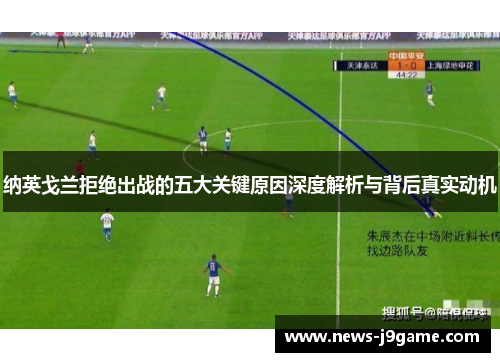 纳英戈兰拒绝出战的五大关键原因深度解析与背后真实动机