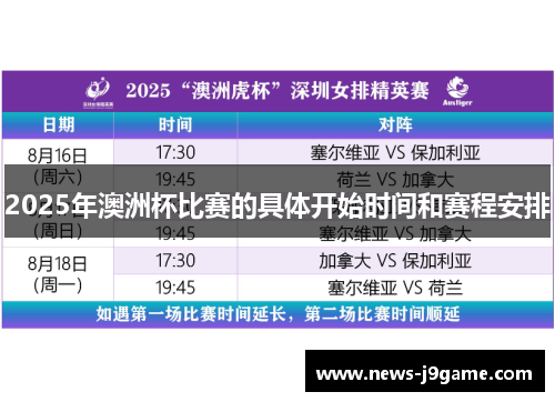 2025年澳洲杯比赛的具体开始时间和赛程安排