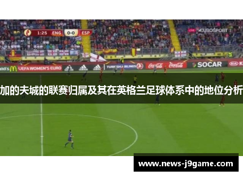 加的夫城的联赛归属及其在英格兰足球体系中的地位分析