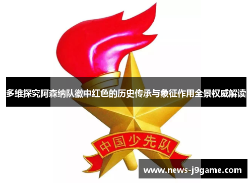 多维探究阿森纳队徽中红色的历史传承与象征作用全景权威解读 多维探究阿森纳队徽中红色的历史传承与象征作用全景权威解读